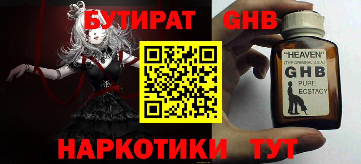 Бутират Butirat Холмск