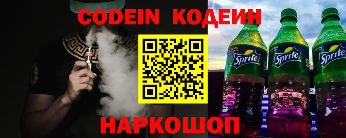 Codein напиток Lean (лин) Холмск